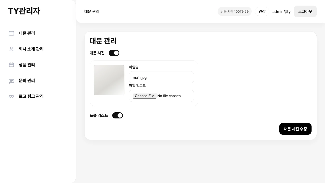 TY 초기 관리자 데모: 대문 사진 파일 업로드와 포트폴리오 리스트 표시 설정